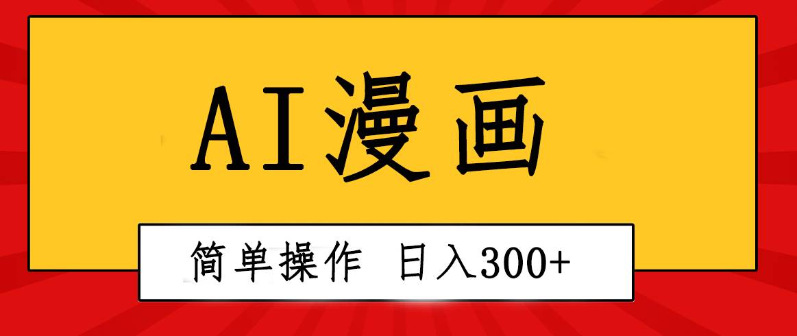 创意无限！AI一键生成漫画视频，每天轻松收入300+，粘贴复制简单操作！-卧狐科技网