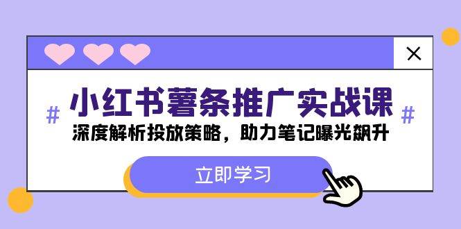 小红书-薯 条 推 广 实战课：深度解析投放策略，助力笔记曝光飙升-卧狐科技网