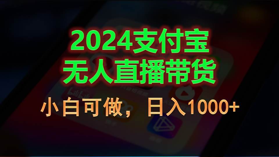 2024支付宝无人直播带货，小白可做，日入1000+-卧狐科技网