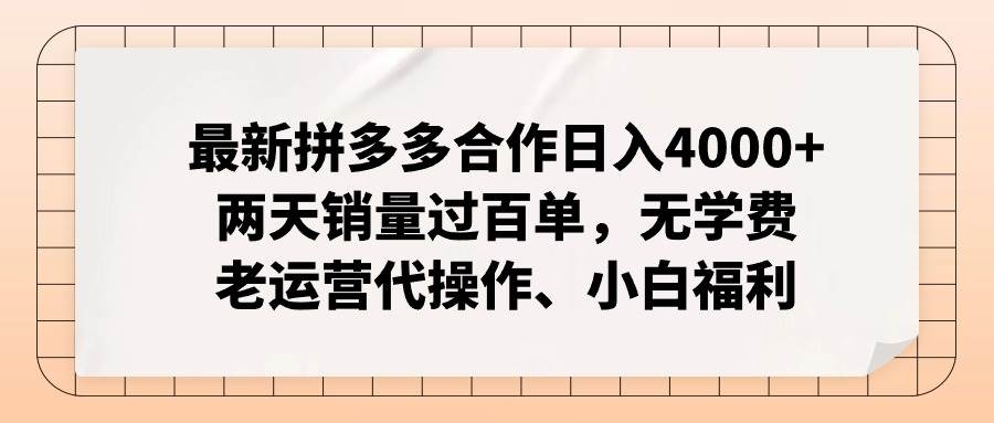 最新拼多多合作日入4000+两天销量过百单，无学费、老运营代操作、小白福利-卧狐科技网