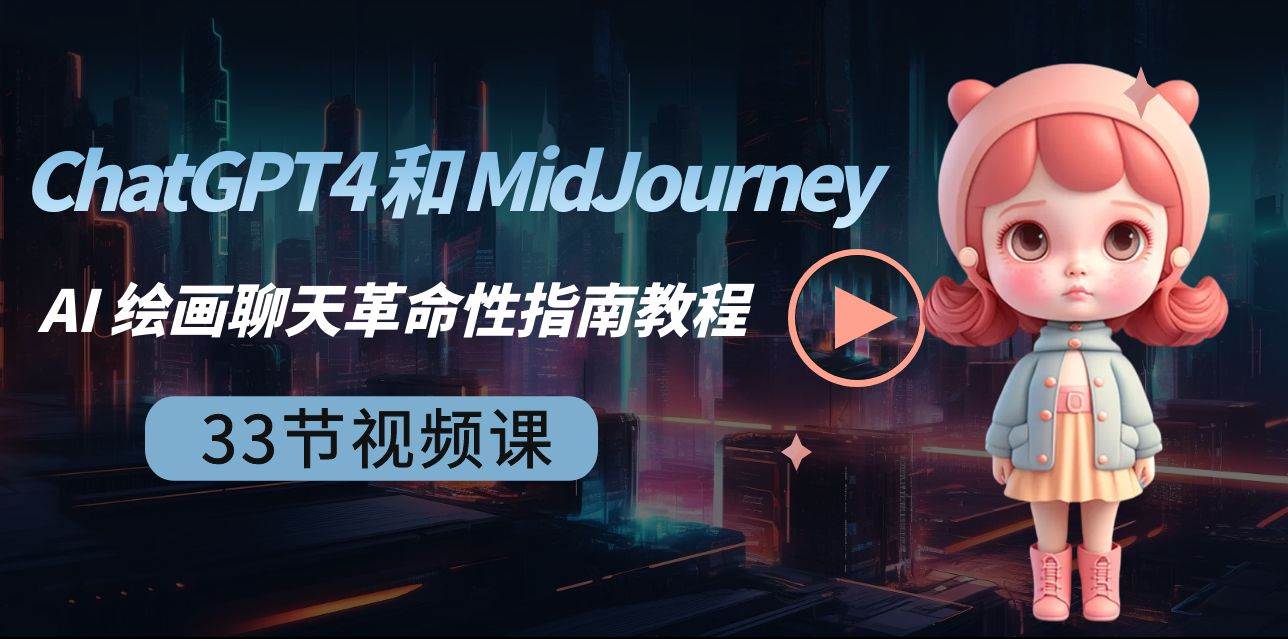 ChatGPT4 和 MidJourney AI 绘画聊天革命性指南教程-33节视频课-中英字幕-卧狐科技网