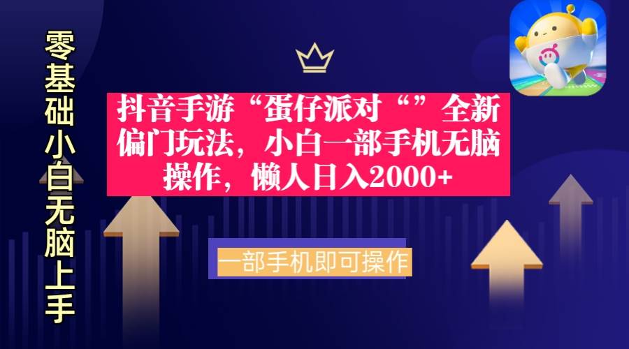 抖音手游“蛋仔派对“”全新偏门玩法，小白一部手机无脑操作 懒人日入2000+-卧狐科技网