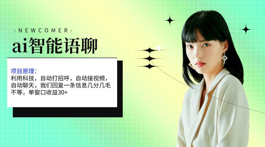 ai智能语聊，单窗口30+单机500+，无脑干！！！-卧狐科技网