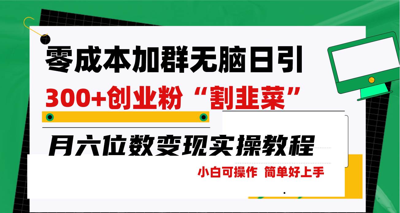 零成本加群日引300+创业粉割韭菜月六位数变现，简单无好上手！-卧狐科技网