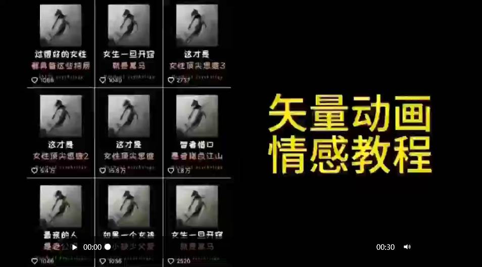 矢量动画情感教程：高点赞涨粉，适合情感、思维、创业教育等赛道-卧狐科技网