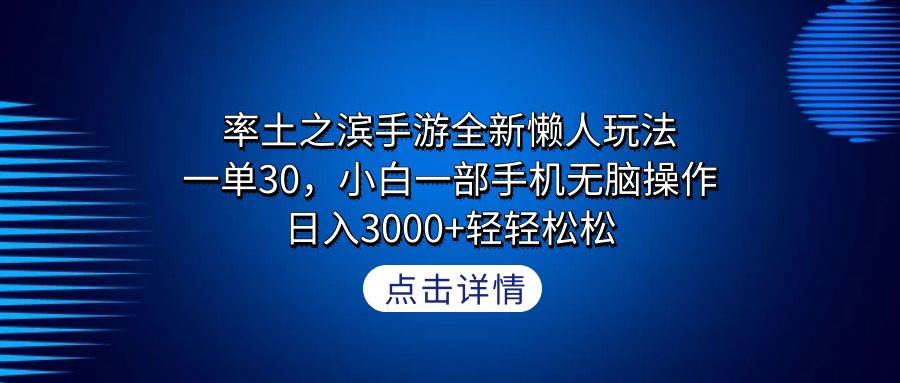 率土之滨手游全新懒人玩法，一单30，小白一部手机无脑操作，日入3000+轻...-卧狐科技网