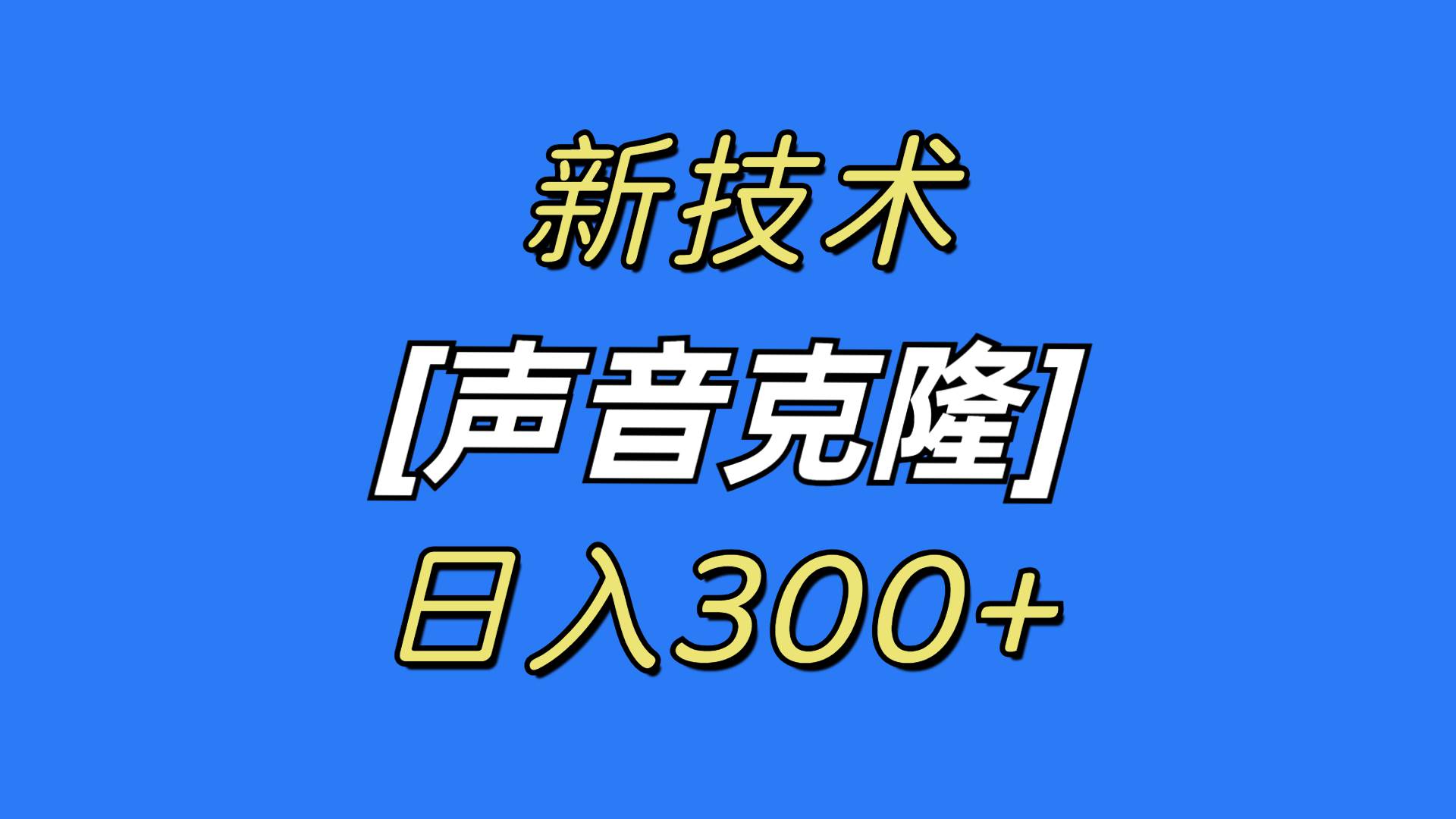 最新声音克隆技术，可自用，可变现，日入300+-卧狐科技网
