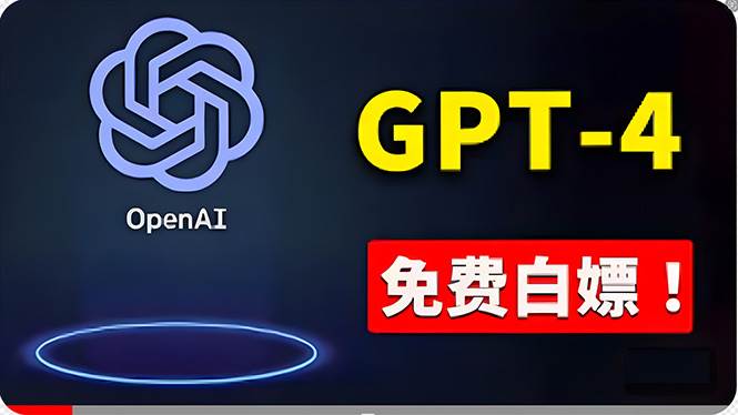 免費使用GPT-4 的方法！ 一分錢不花，白嫖 ChatGPT专业版、DALL·E 3等-卧狐科技网