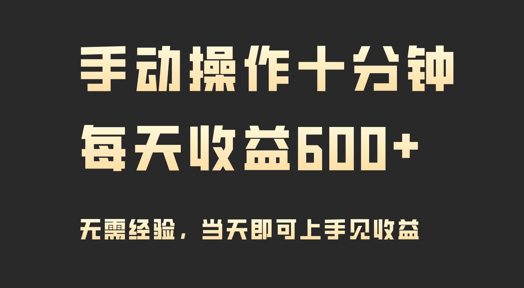 手动操作十分钟，每天收益600+，当天实操当天见收益-卧狐科技网