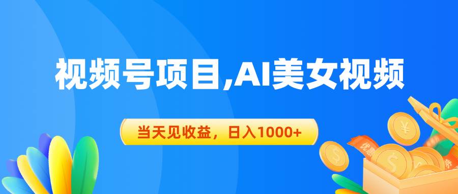 视频号蓝海项目,AI美女视频，当天见收益，日入1000+-卧狐科技网