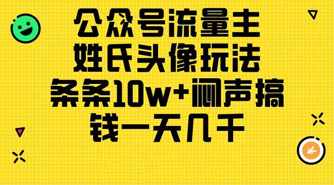 公众号流量主，姓氏头像玩法，条条10w+闷声搞钱一天几千，详细教程-卧狐科技网