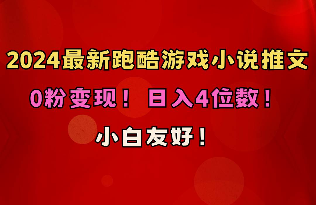 小白友好！0粉变现！日入4位数！跑酷游戏小说推文项目（附千G素材）-卧狐科技网
