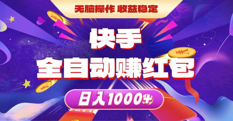 快手全自动赚红包，无脑操作，收益稳定，日入1000+-卧狐科技网