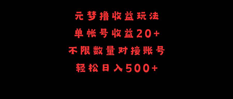 元梦撸收益玩法，单号收益20+，不限数量，对接账号，轻松日入500+-卧狐科技网