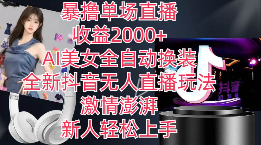 全新抖音玩法，无人直播，AI美女全自动换装，激情澎湃，新人轻松上手，...-卧狐科技网