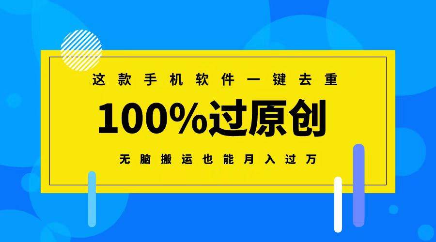 这款手机软件一键去重，100%过原创 无脑搬运也能月入过万-卧狐科技网