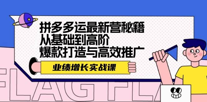 拼多多运最新营秘籍：业绩 增长实战课，从基础到高阶，爆款打造与高效推广-卧狐科技网