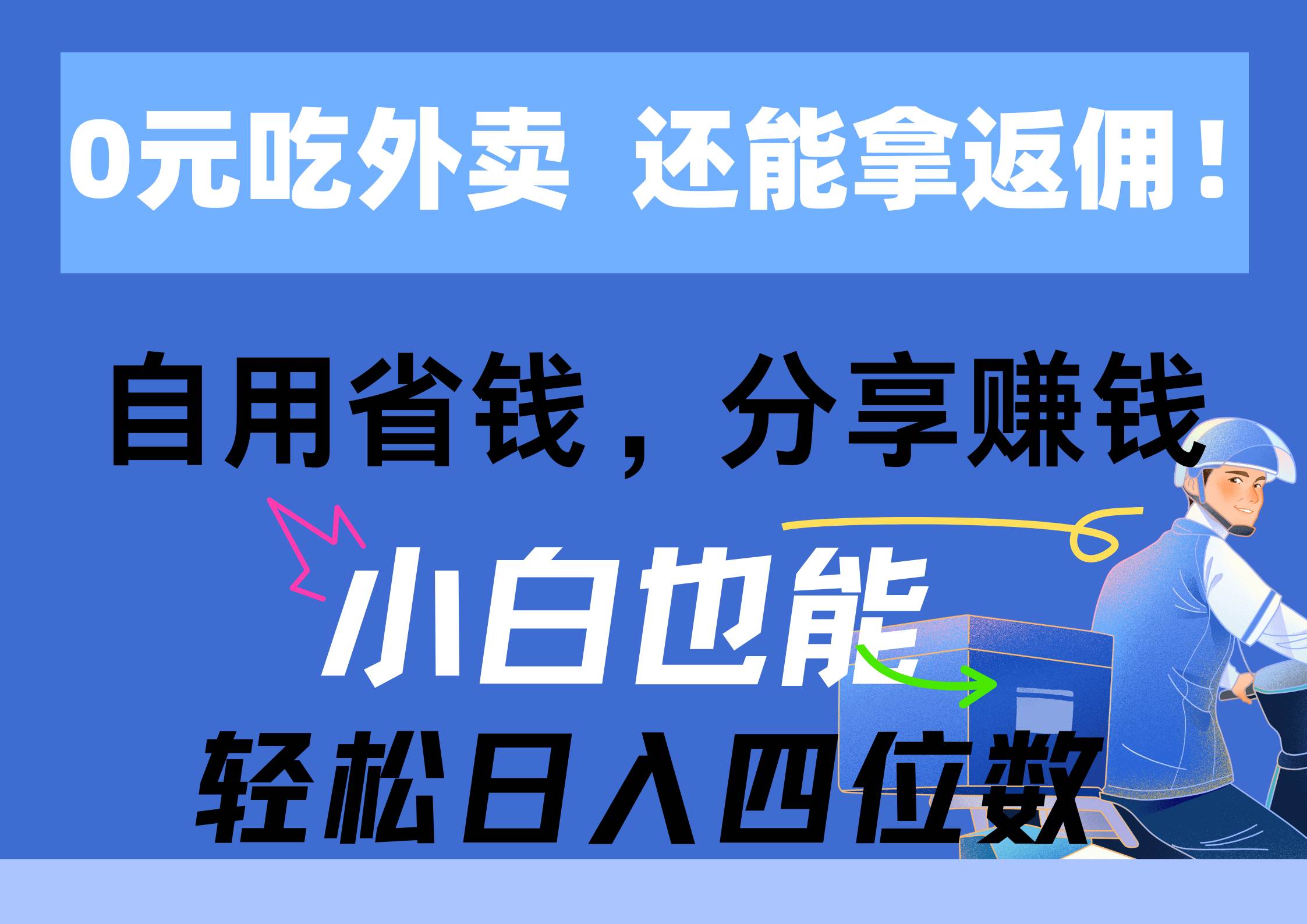 0元吃外卖， 还拿高返佣！自用省钱，分享赚钱，小白也能轻松日入四位数-卧狐科技网