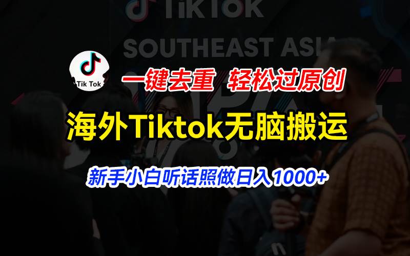 海外Tiktok短视频无脑搬运，一键去重轻松过原创，新手小白听话照做日入...-卧狐科技网