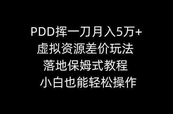 PDD挥一刀月入5万+，虚拟资源差价玩法，落地保姆式教程，小白也能轻松操作-卧狐科技网