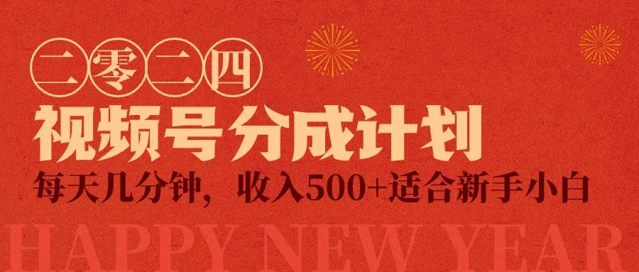 视频号创作者分成计划，每天几分钟，收入500+，小而美项目-卧狐科技网