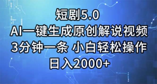 短剧5.0  AI一键生成原创解说视频 3分钟一条 小白轻松操作 日入2000+-卧狐科技网