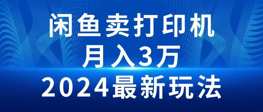 2024闲鱼卖打印机，月入3万2024最新玩法-卧狐科技网