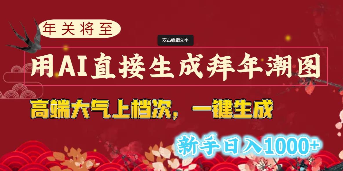 年关将至，用AI直接生成拜年潮图，高端大气上档次 一键生成，新手日入1000+-卧狐科技网