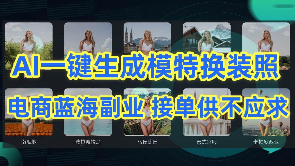 AI制作一键生成模特换装照，电商蓝海副业供不应求-卧狐科技网