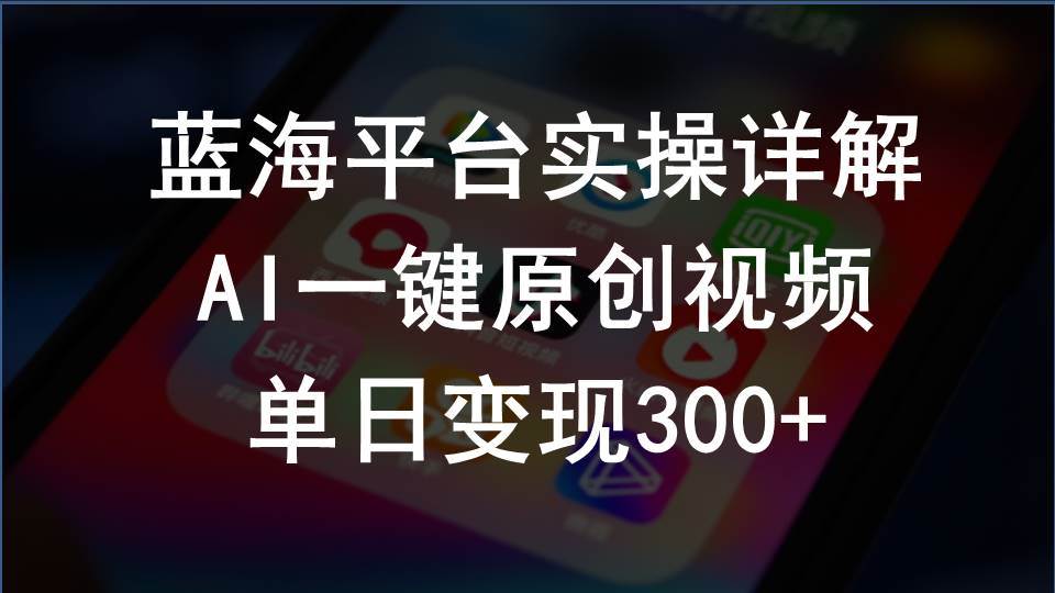 2024支付宝创作分成计划实操详解，AI一键原创视频，单日变现300+-卧狐科技网