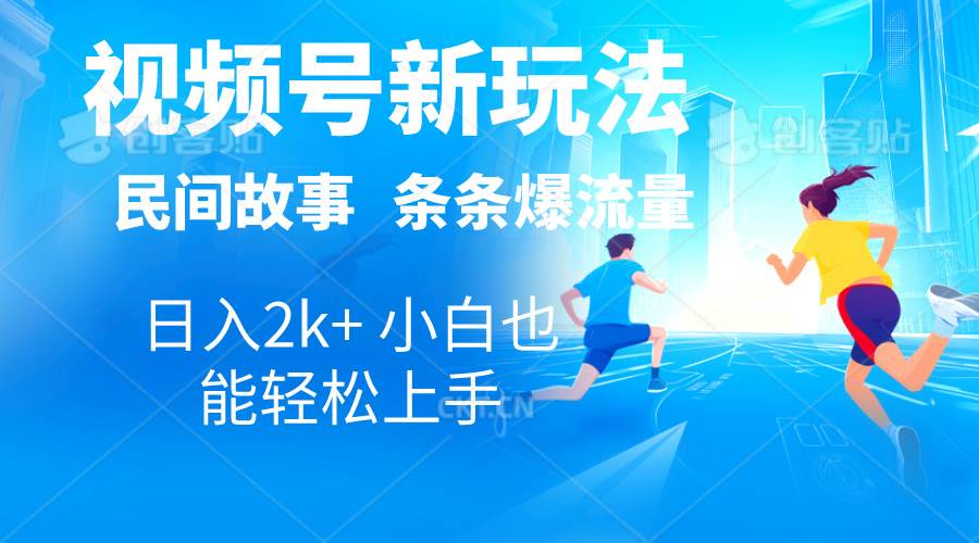 2024视频号新玩法自动生成民间故事，漫画，电影解说日入2000+，条条爆...-卧狐科技网