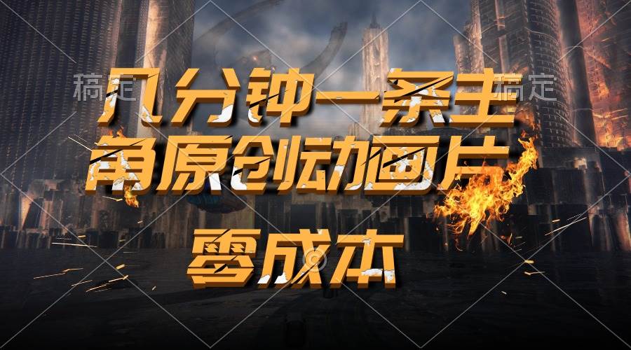 通过AI 制作主角原创动画片，几分钟一条原创视频，日入2000+-卧狐科技网
