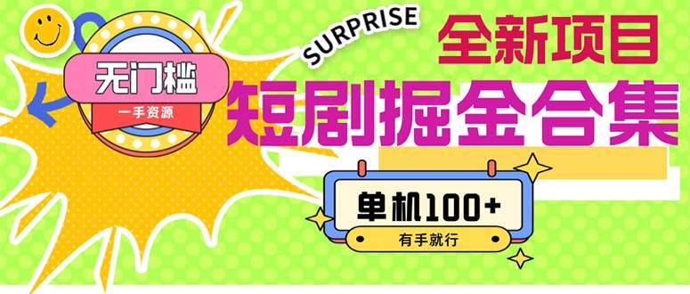 短剧掘金合集2.0  无门槛没成本 有手就行 单机100+-卧狐科技网