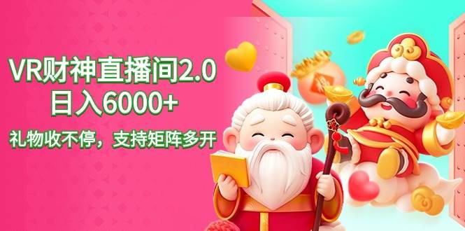 2024最新抖音VR财神直播间2.0日入6000+，礼物收不停，支持矩阵多开，新...-卧狐科技网