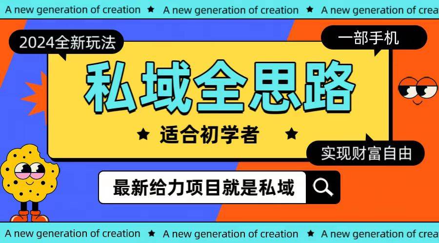 全新2024私域玩法全思路一部手机轻松实现财富自由-卧狐科技网