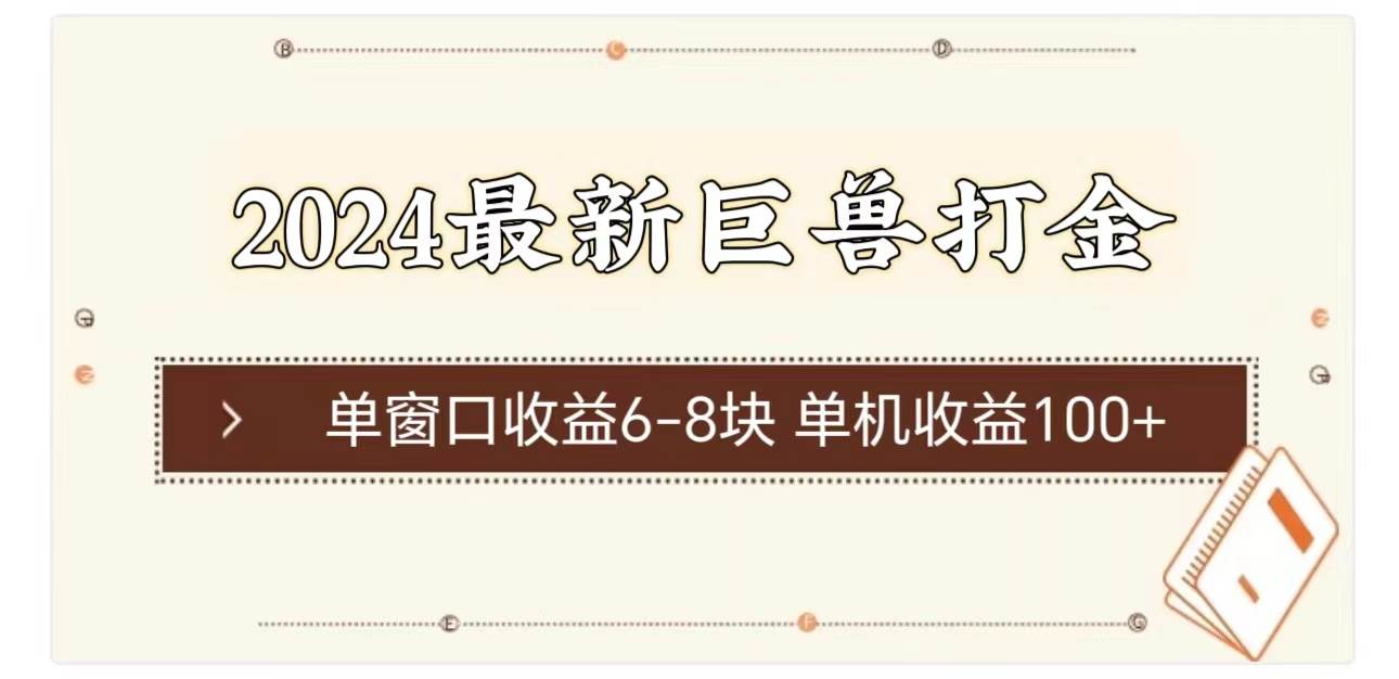 2024最新巨兽打金 单窗口收益6-8块单机收益100+-卧狐科技网
