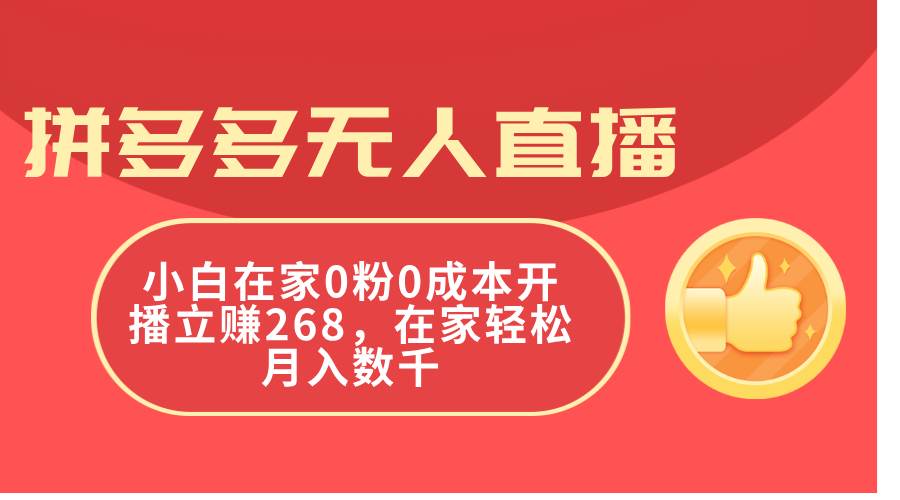 拼多多无人直播，小白在家0粉0成本开播立赚268，在家轻松月入数千-卧狐科技网