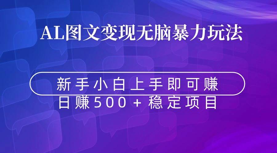 无脑暴力Al图文变现  上手即赚  日赚500＋-卧狐科技网