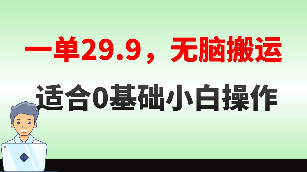 无脑搬运一单29.9，手机就能操作，卖儿童绘本电子版，单日收益400+-卧狐科技网