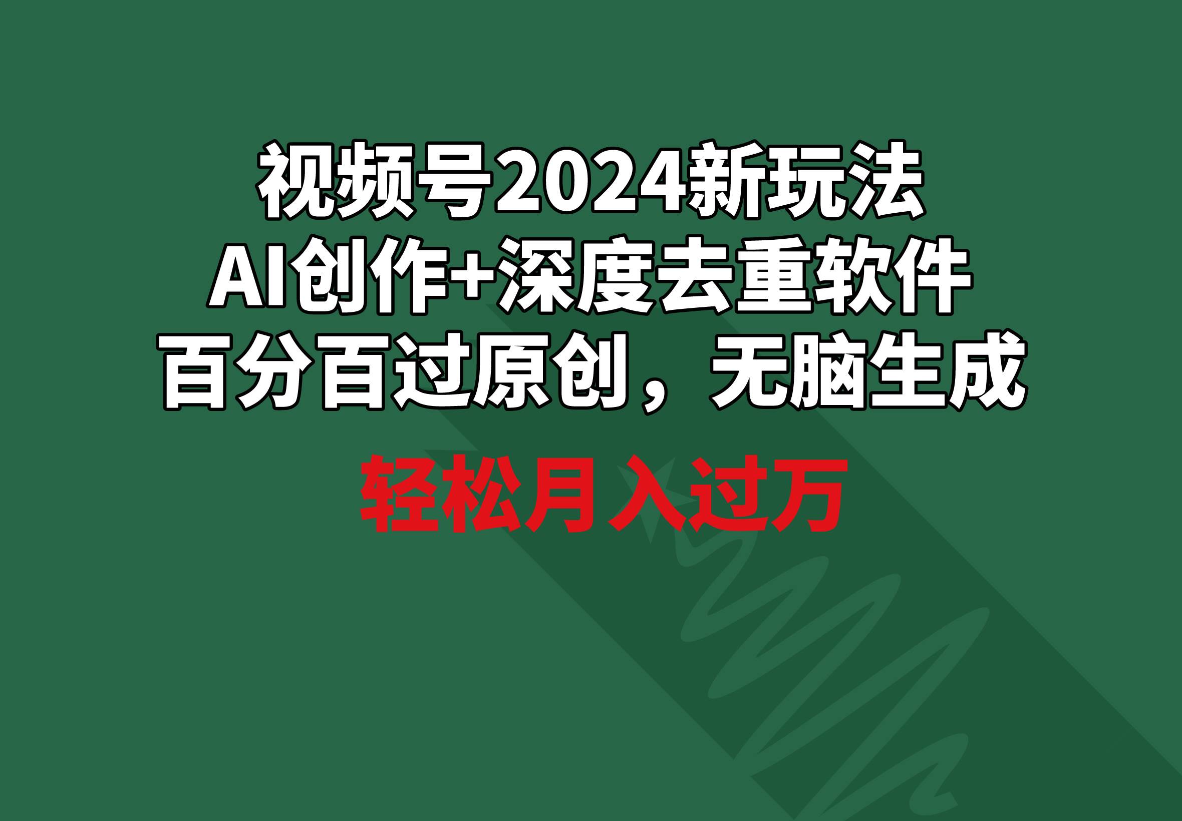 视频号2024新玩法，AI创作+深度去重软件 百分百过原创，无脑生成，月入过万-卧狐科技网