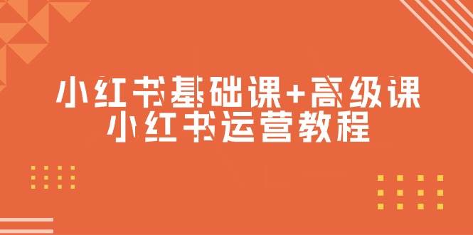 小红书基础课+高级课-小红书运营教程（53节视频课）-卧狐科技网