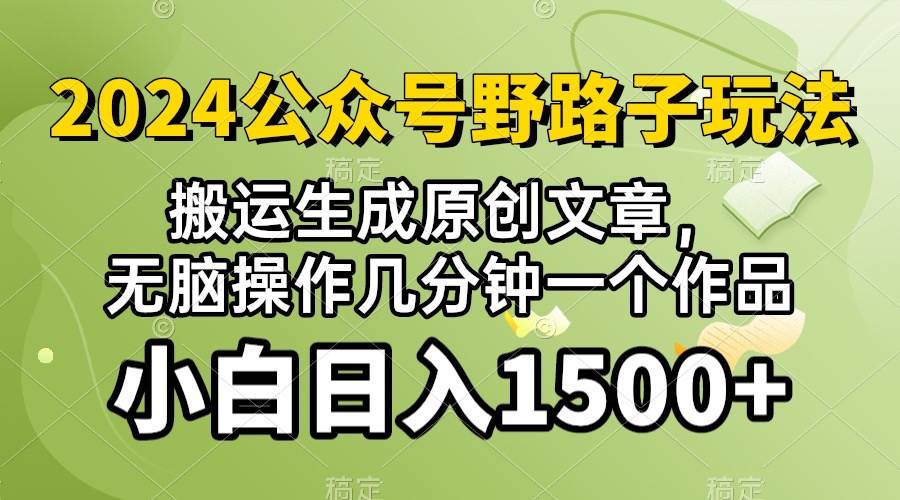 2024公众号流量主野路子，视频搬运AI生成 ，无脑操作几分钟一个原创作品...-卧狐科技网