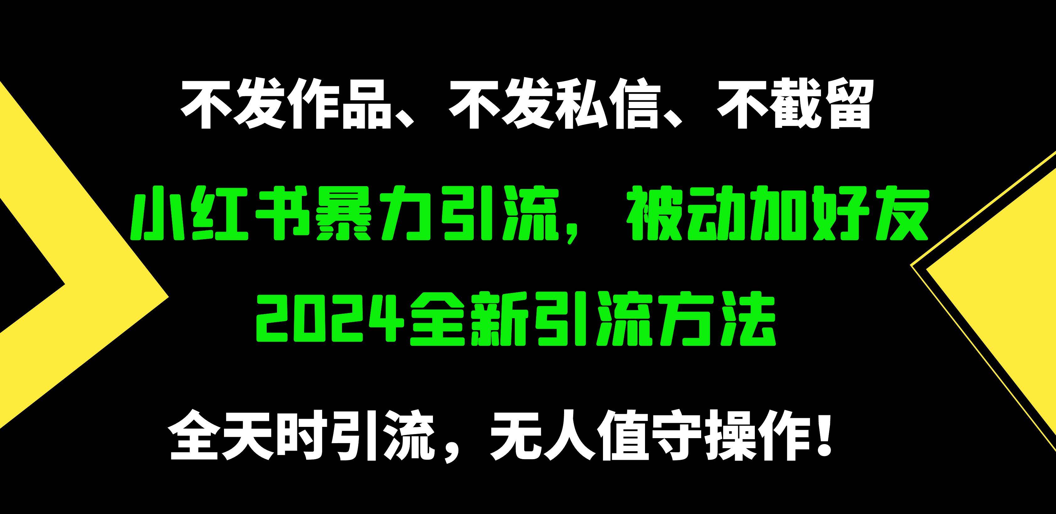 小红书暴力引流，被动加好友，日＋500精准粉，不发作品，不截流，不发私信-卧狐科技网