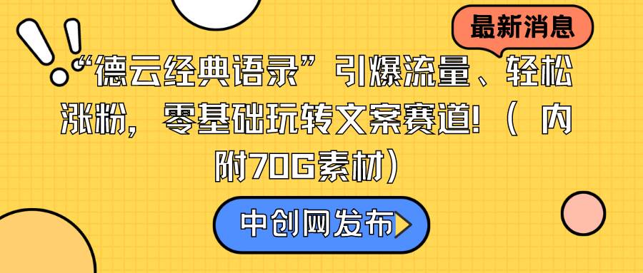 “德云经典语录”引爆流量、轻松涨粉，零基础玩转文案赛道（内附70G素材）-卧狐科技网