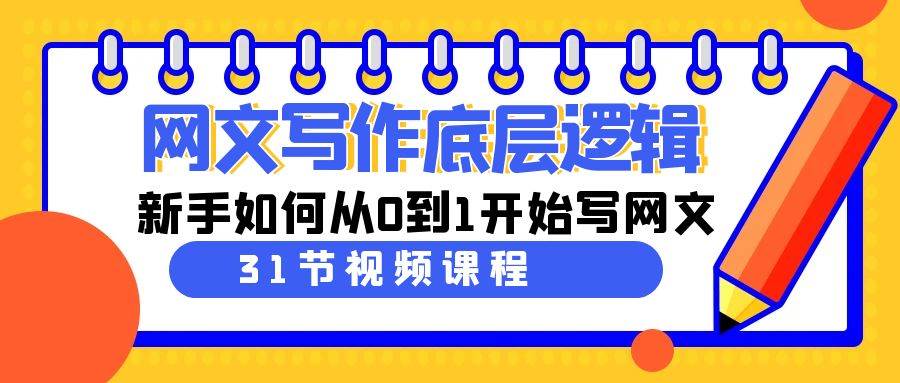 网文写作底层逻辑，新手如何从0到1开始写网文（31节课）-卧狐科技网
