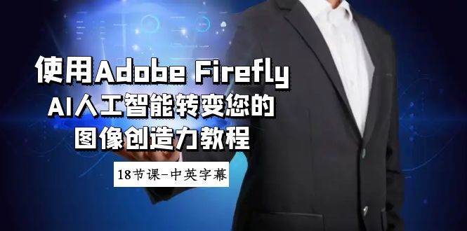 使用Adobe Firefly AI人工智能转变您的图像创造力教程-18节课-中英字幕-卧狐科技网
