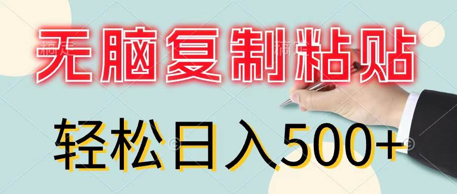 无脑复制粘贴，小白轻松上手，零成本轻松日入500+-卧狐科技网