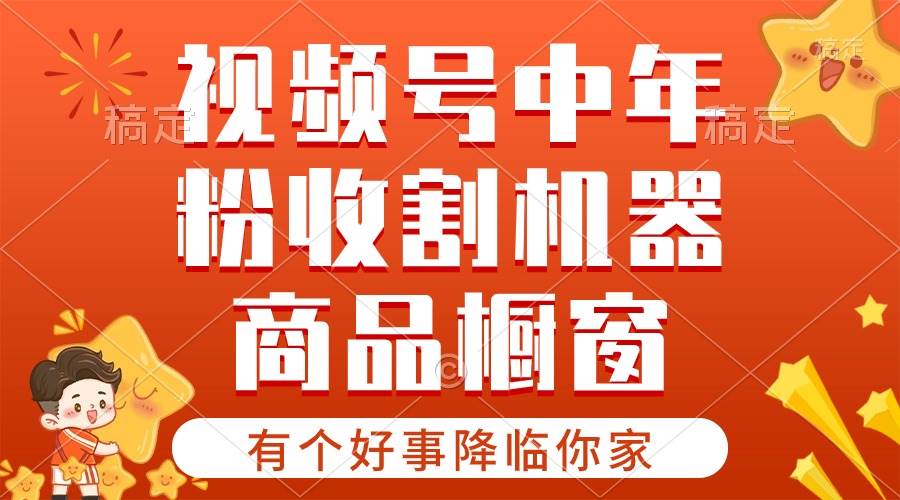 【有个好事降临你家】-视频号最火赛道，商品橱窗，分成计划 条条爆-卧狐科技网