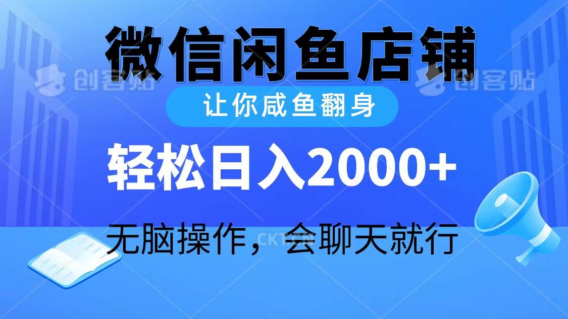 2024微信闲鱼店铺，让你咸鱼翻身，轻松日入2000+，无脑操作，会聊天就行-卧狐科技网