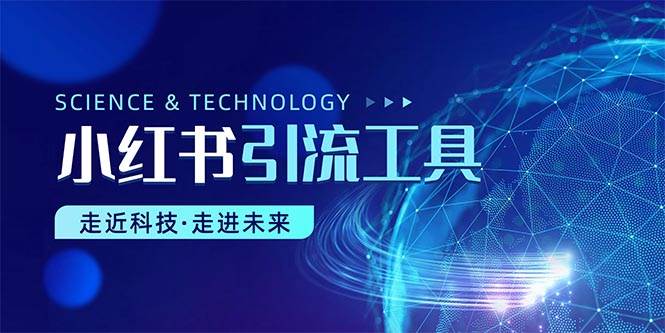 小红书暴力引流教程（附完整工具使用教程）-卧狐科技网